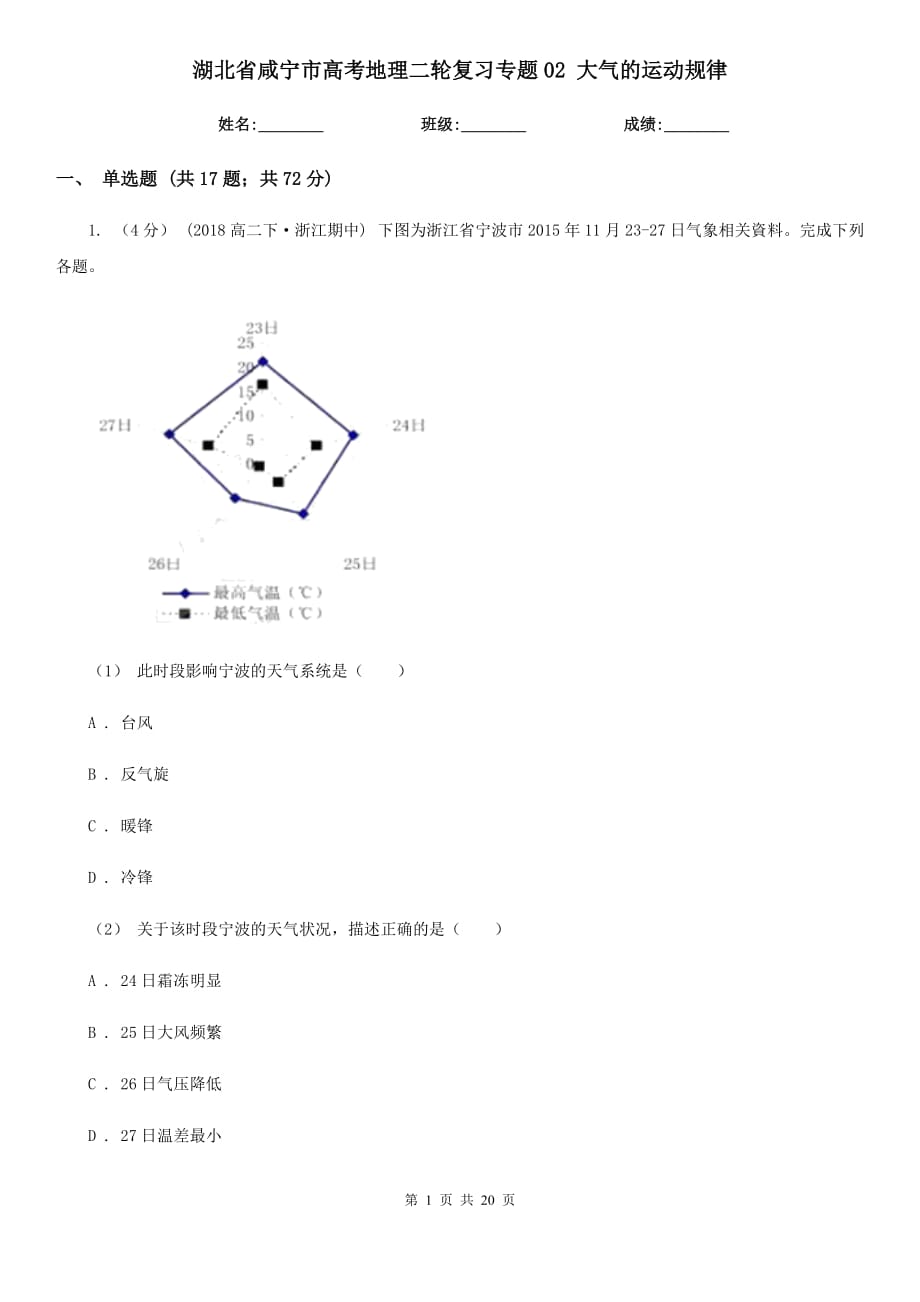 湖北省咸寧市高考地理二輪復(fù)習(xí)專題02 大氣的運動規(guī)律_第1頁