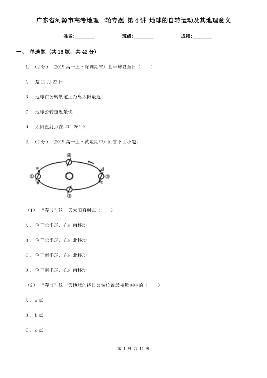 廣東省河源市高考地理一輪專題 第4講 地球的自轉(zhuǎn)運動及其地理意義_第1頁