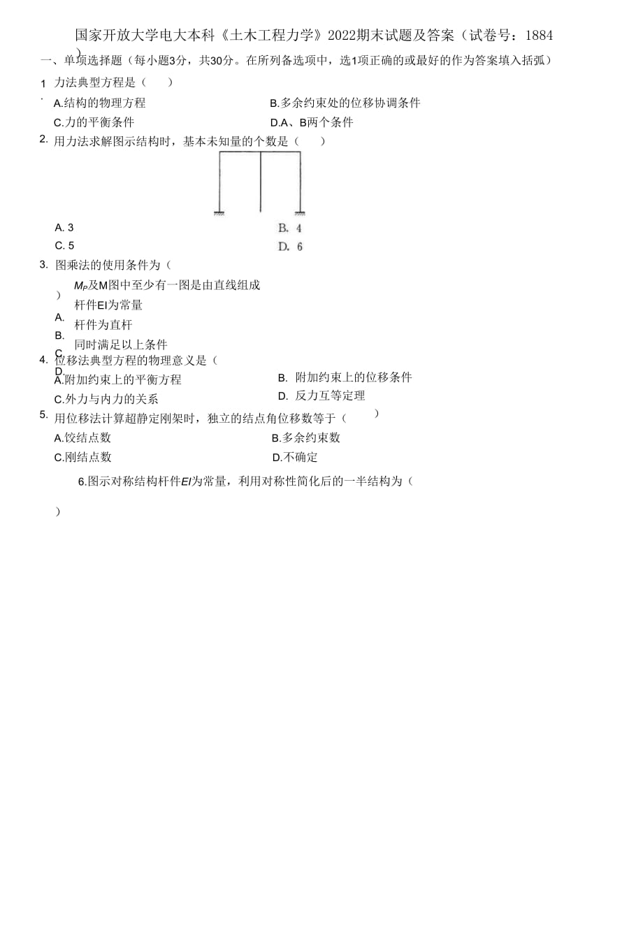 (2021更新）國家開放大學(xué)電大本科《土木工程力學(xué)》2022期末試題及答案（1884套）_第1頁