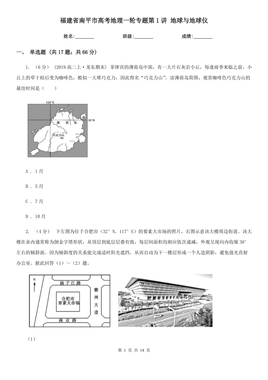 福建省南平市高考地理一輪專題第1講 地球與地球儀_第1頁