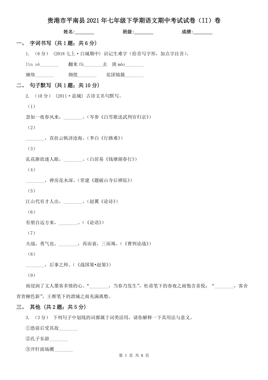 贵港市平南县2021年七年级下学期语文期中考试试卷（II）卷_第1页