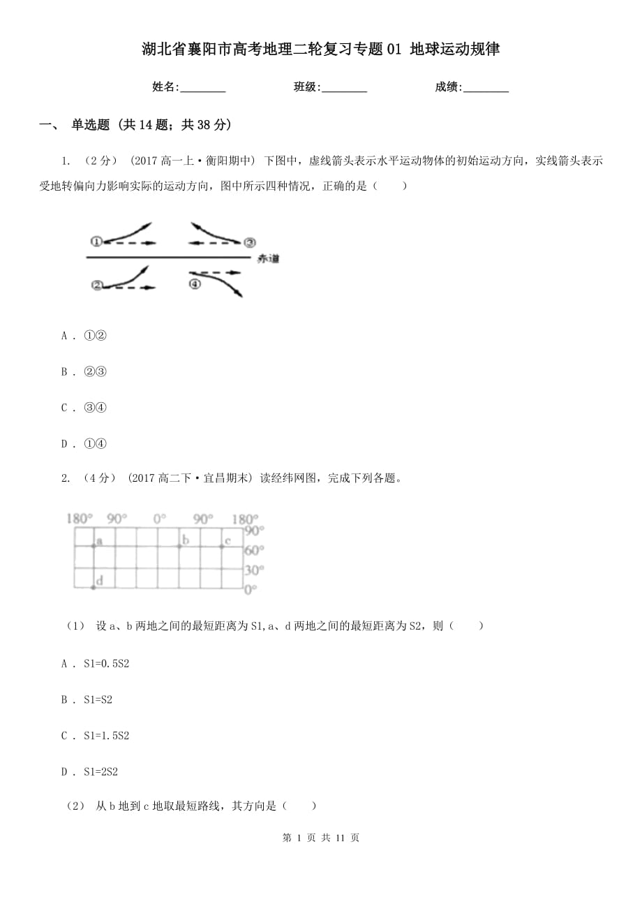 湖北省襄陽市高考地理二輪復(fù)習(xí)專題01 地球運動規(guī)律_第1頁