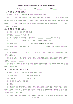 赣州市安远县九年级语文自主招生模拟考试试卷