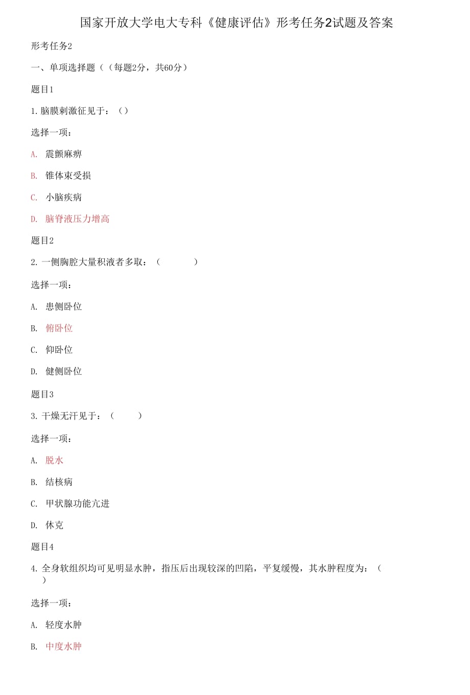 (2021更新）國家開放大學(xué)電大?？啤督】翟u估》形考任務(wù)2試題及答案_第1頁