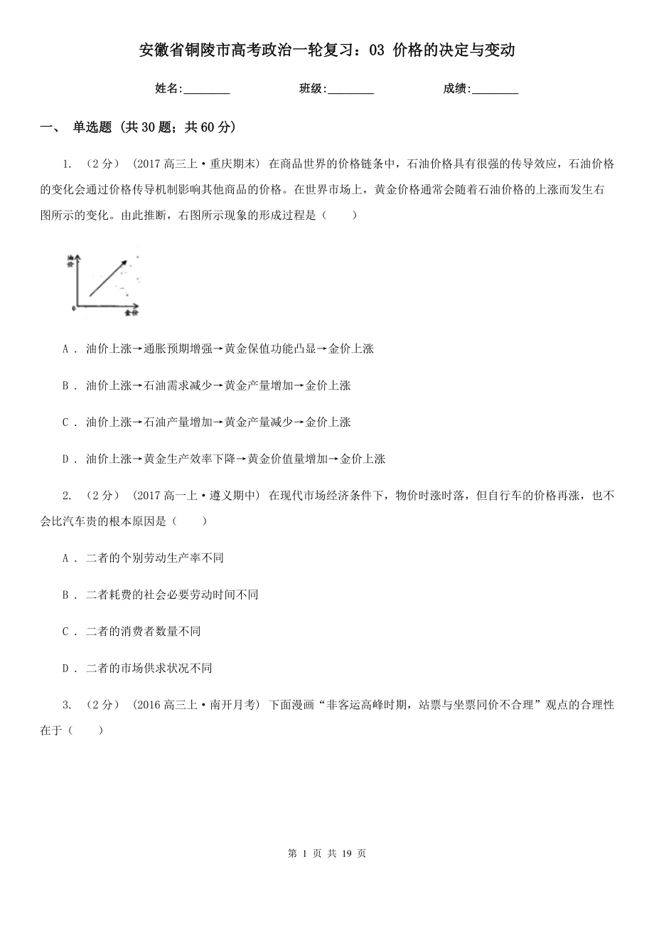 安徽省銅陵市高考政治一輪復(fù)習(xí)：03 價(jià)格的決定與變動(dòng)_第1頁(yè)