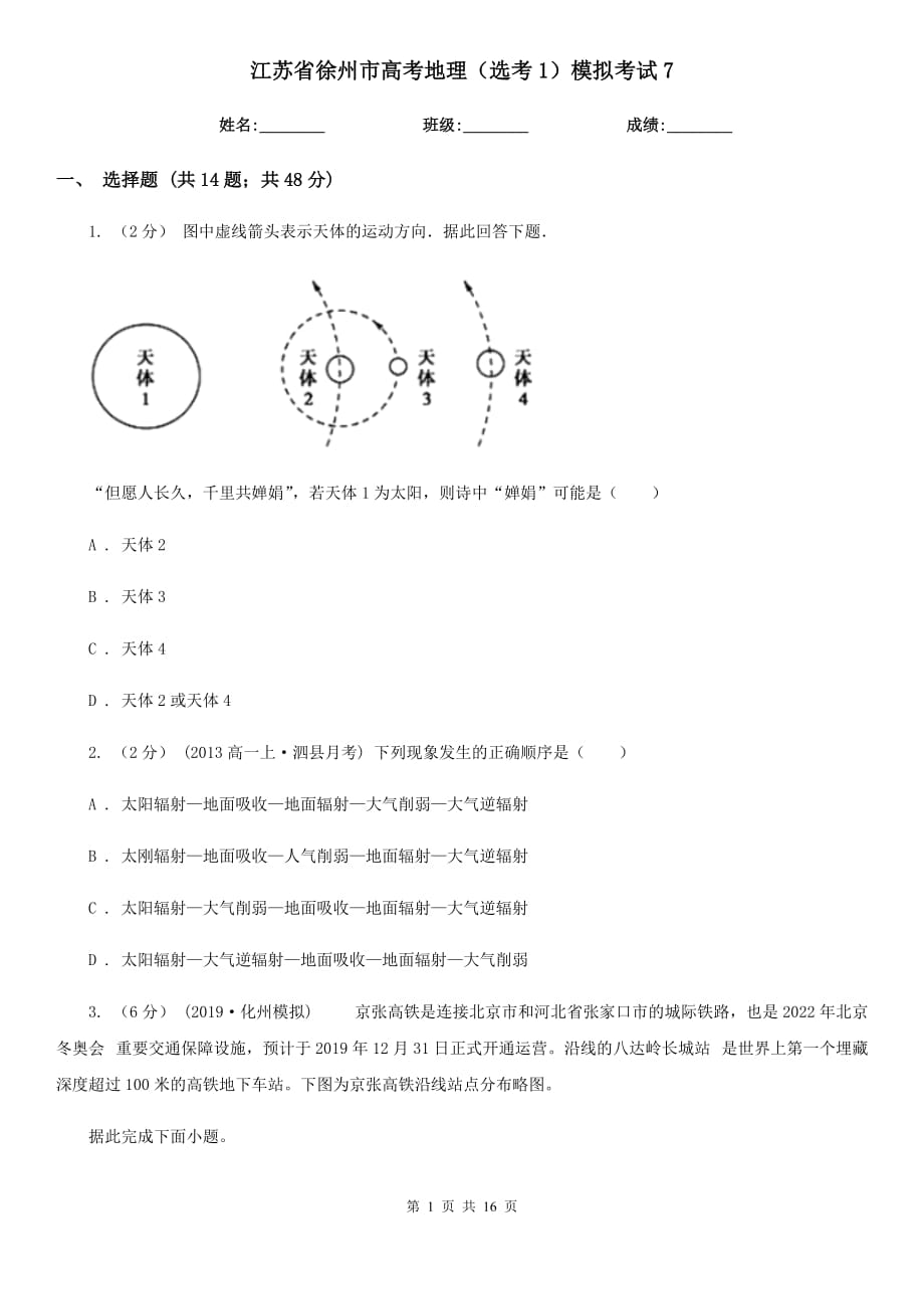 江苏省徐州市高考地理（选考1）模拟考试7_第1页