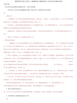 (2021更新）國(guó)家開(kāi)放大學(xué)電大《健康教育與健康促進(jìn)》形考任務(wù)3試題及答案