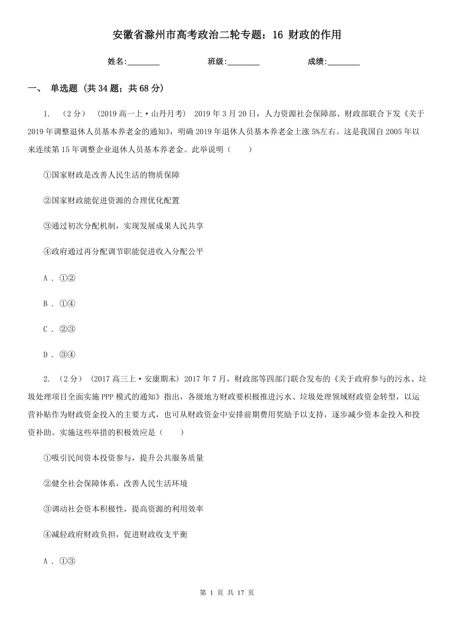 安徽省滁州市高考政治二輪專題：16 財(cái)政的作用_第1頁