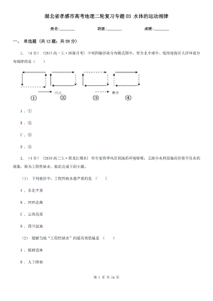 湖北省孝感市高考地理二輪復(fù)習(xí)專(zhuān)題03 水體的運(yùn)動(dòng)規(guī)律