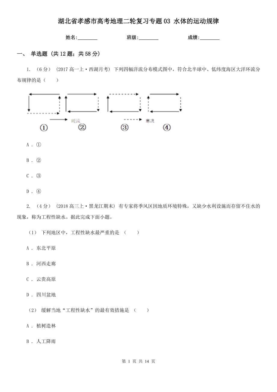 湖北省孝感市高考地理二輪復習專題03 水體的運動規(guī)律_第1頁