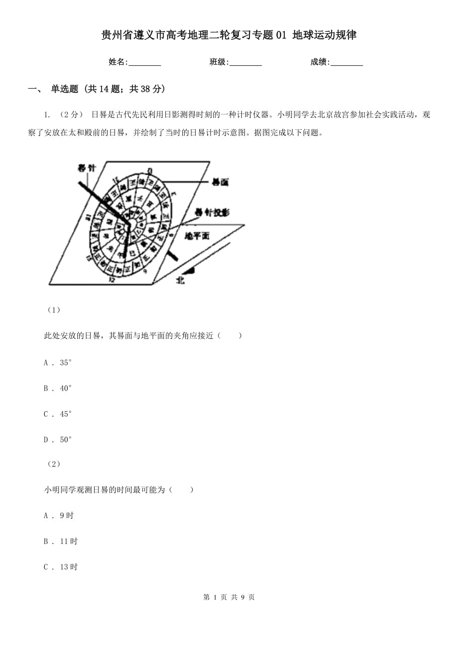 貴州省遵義市高考地理二輪復(fù)習(xí)專題01 地球運動規(guī)律_第1頁