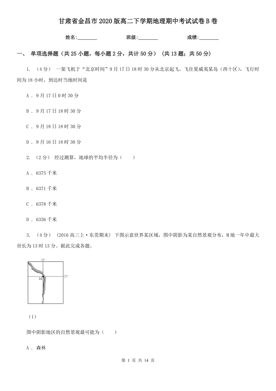 甘肃省金昌市2020版高二下学期地理期中考试试卷B卷_第1页