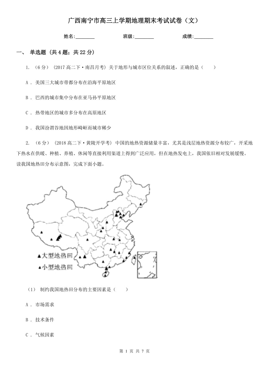 广西南宁市高三上学期地理期末考试试卷（文）_第1页