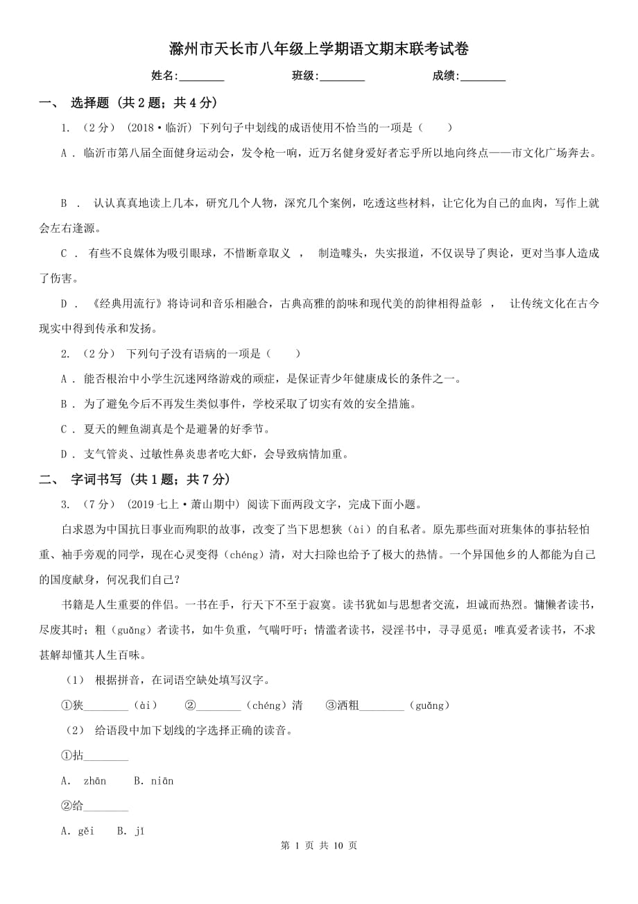 滁州市天长市八年级上学期语文期末联考试卷_第1页