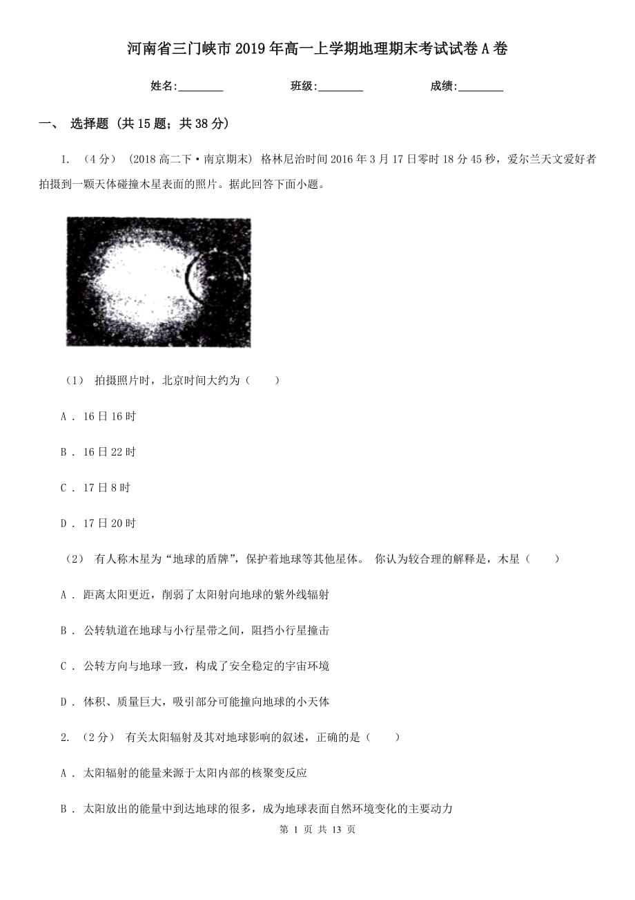 河南省三門峽市2019年高一上學(xué)期地理期末考試試卷A卷_第1頁