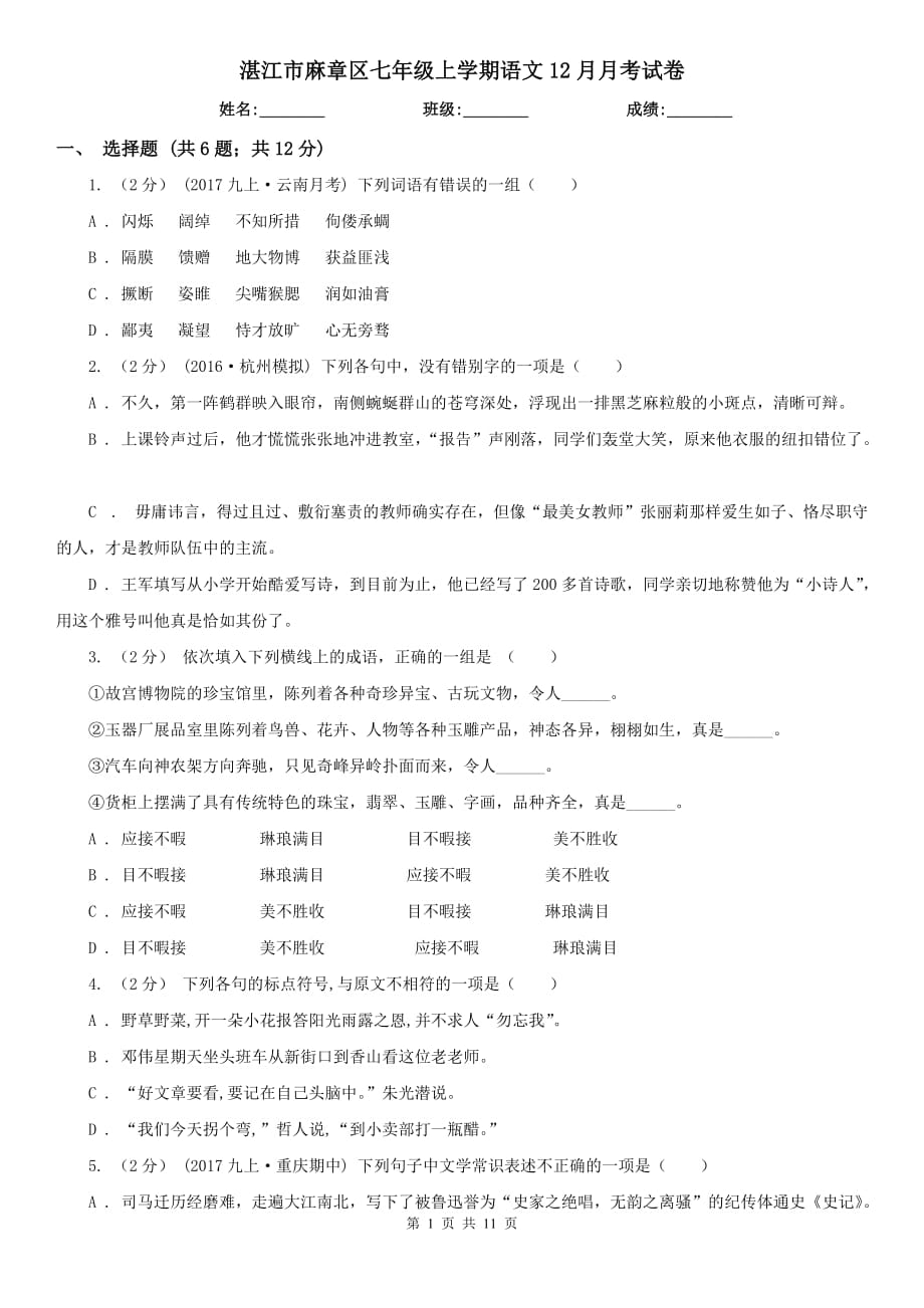 湛江市麻章区七年级上学期语文12月月考试卷_第1页