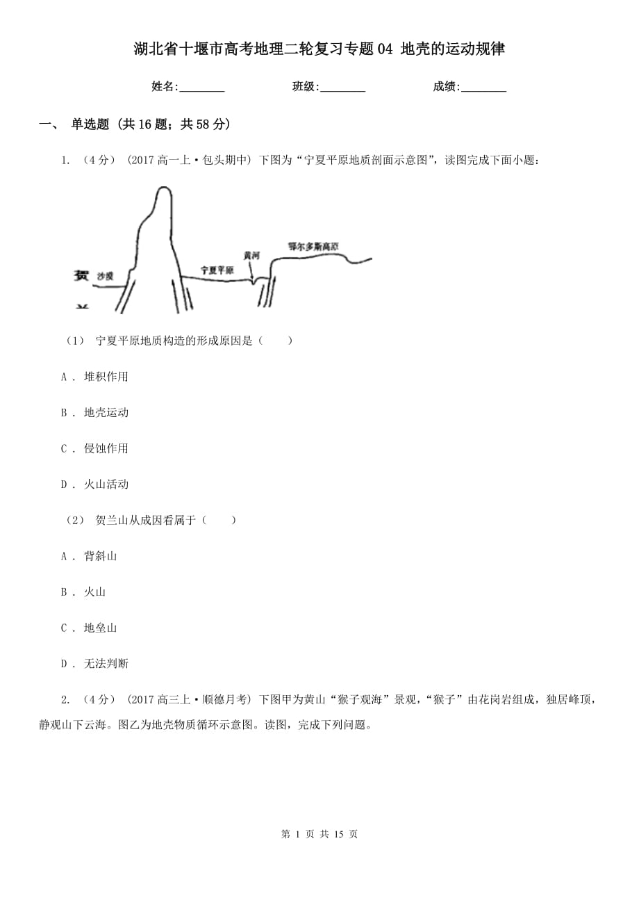 湖北省十堰市高考地理二輪復(fù)習(xí)專題04 地殼的運(yùn)動規(guī)律_第1頁