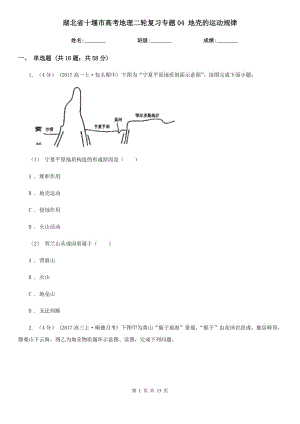 湖北省十堰市高考地理二輪復(fù)習(xí)專題04 地殼的運(yùn)動(dòng)規(guī)律