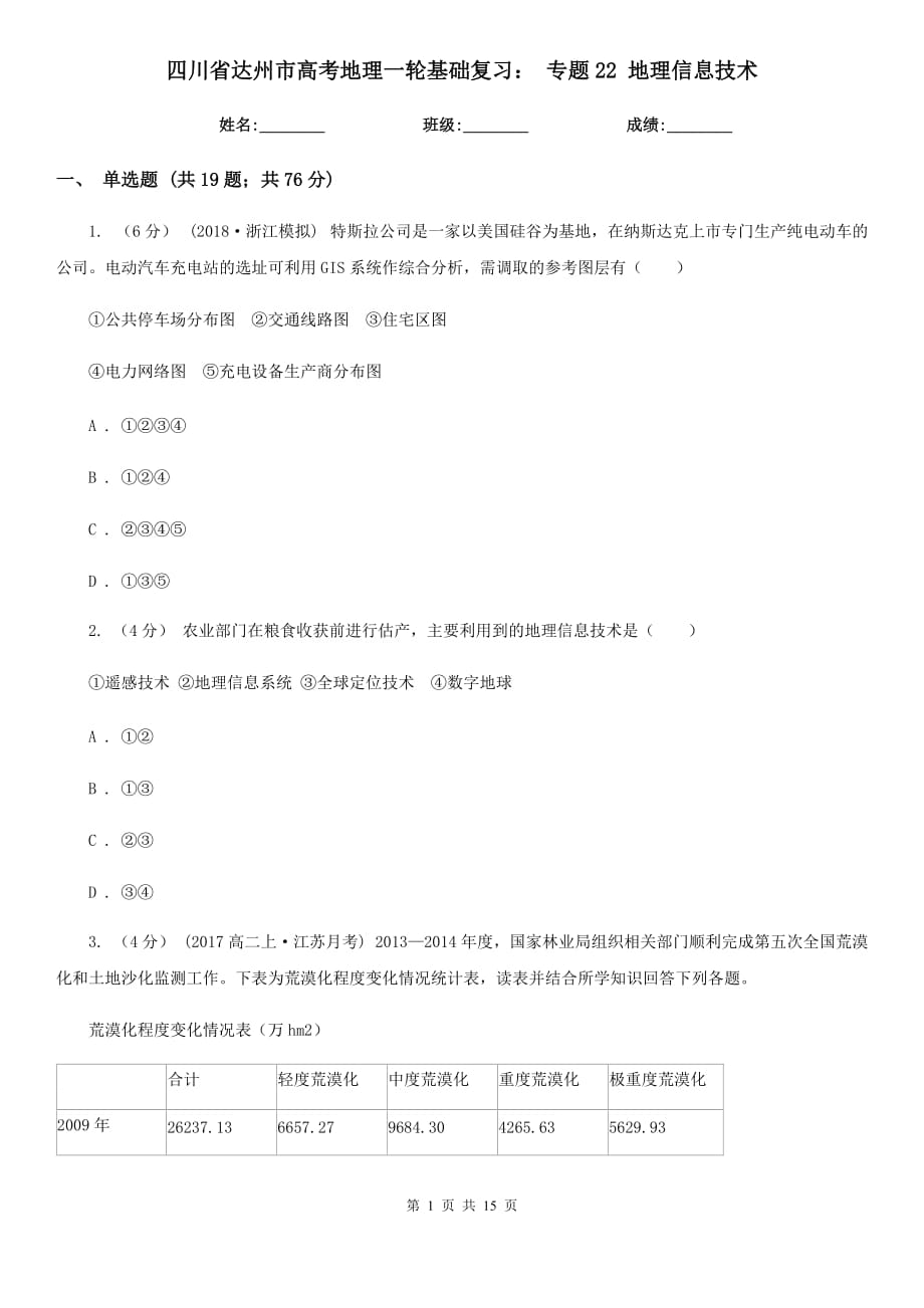 四川省達州市高考地理一輪基礎復習： 專題22 地理信息技術_第1頁