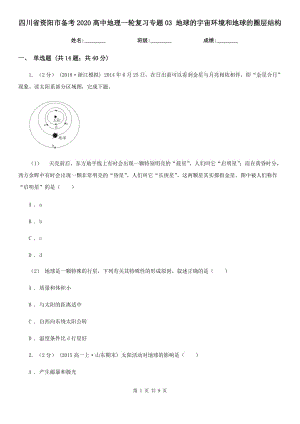 四川省資陽市備考2020高中地理一輪復(fù)習(xí)專題03 地球的宇宙環(huán)境和地球的圈層結(jié)構(gòu)