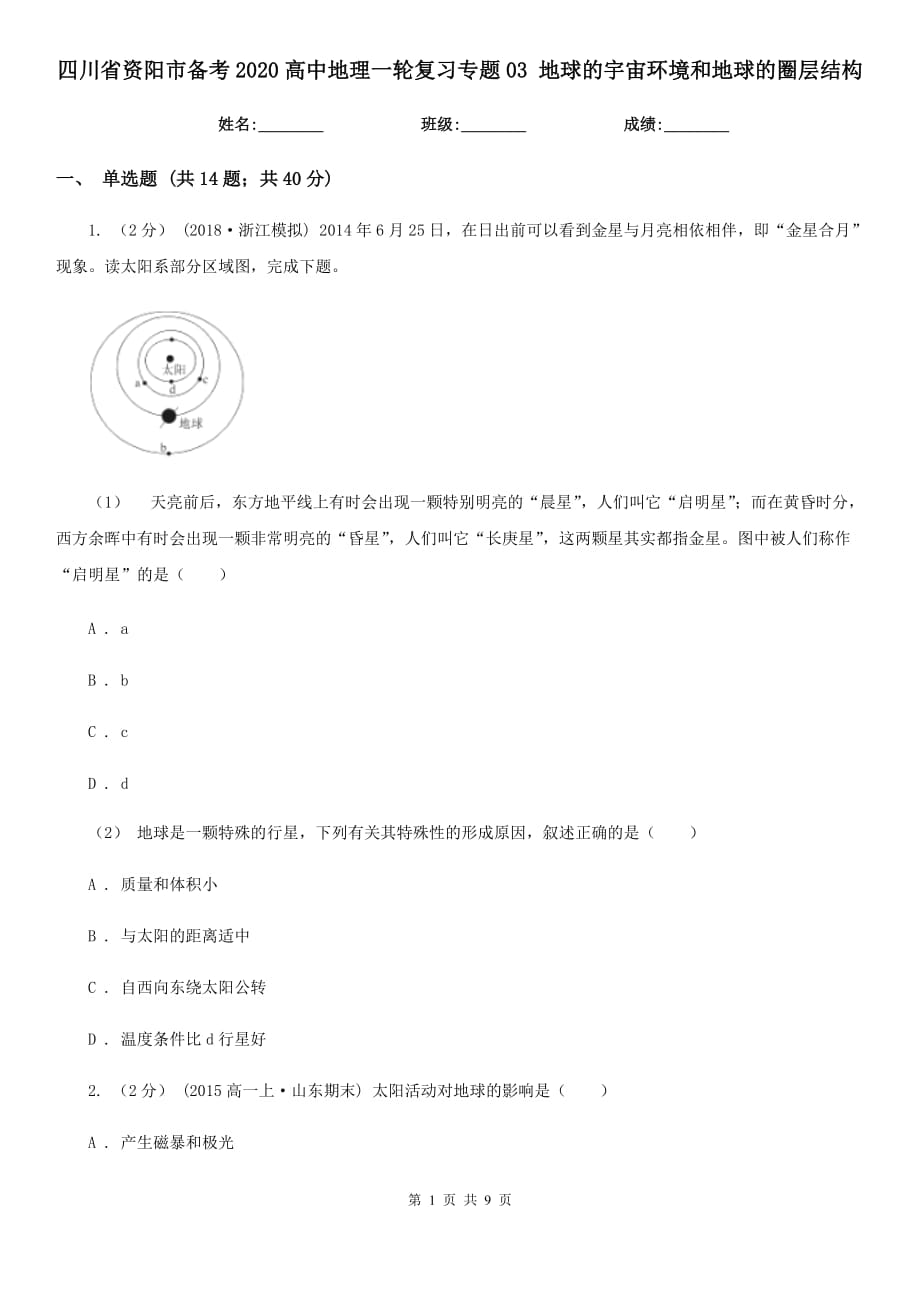 四川省資陽市備考2020高中地理一輪復(fù)習(xí)專題03 地球的宇宙環(huán)境和地球的圈層結(jié)構(gòu)_第1頁