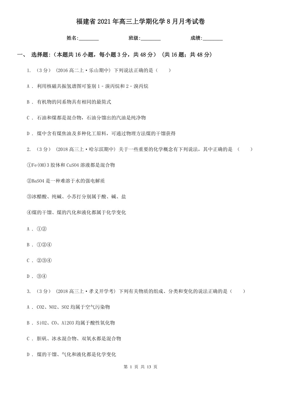 福建省2021年高三上学期化学8月月考试卷_第1页