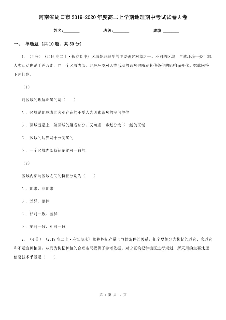 河南省周口市2019-2020年度高二上学期地理期中考试试卷A卷_第1页