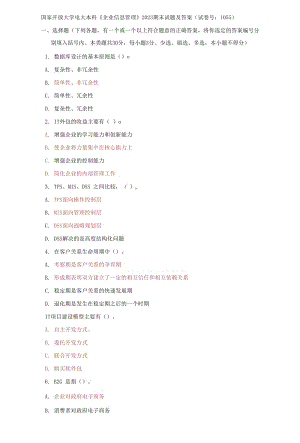 (2021更新）國家開放大學(xué)電大本科《企業(yè)信息管理》2023期末試題及答案（1055