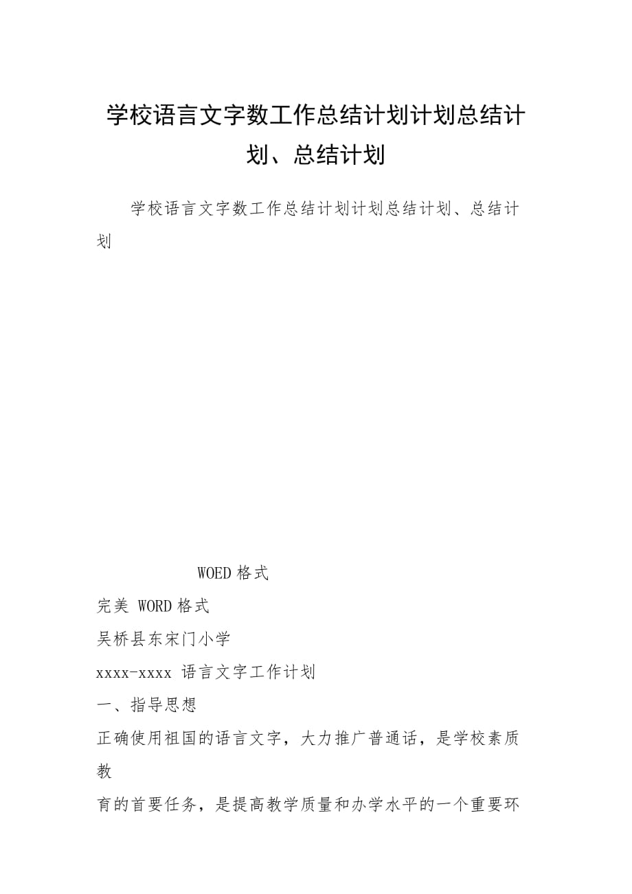 學(xué)校語言文字數(shù)工作總結(jié)計劃計劃總結(jié)計劃、總結(jié)計劃_第1頁