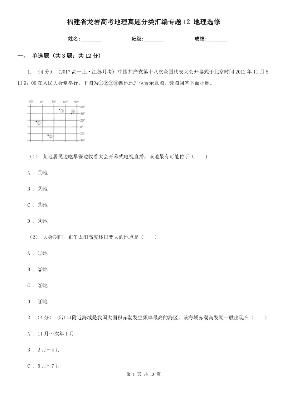 福建省龙岩高考地理真题分类汇编专题12 地理选修_第1页