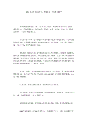 2015重庆高考满分作文：惭愧也是一种美德1100字