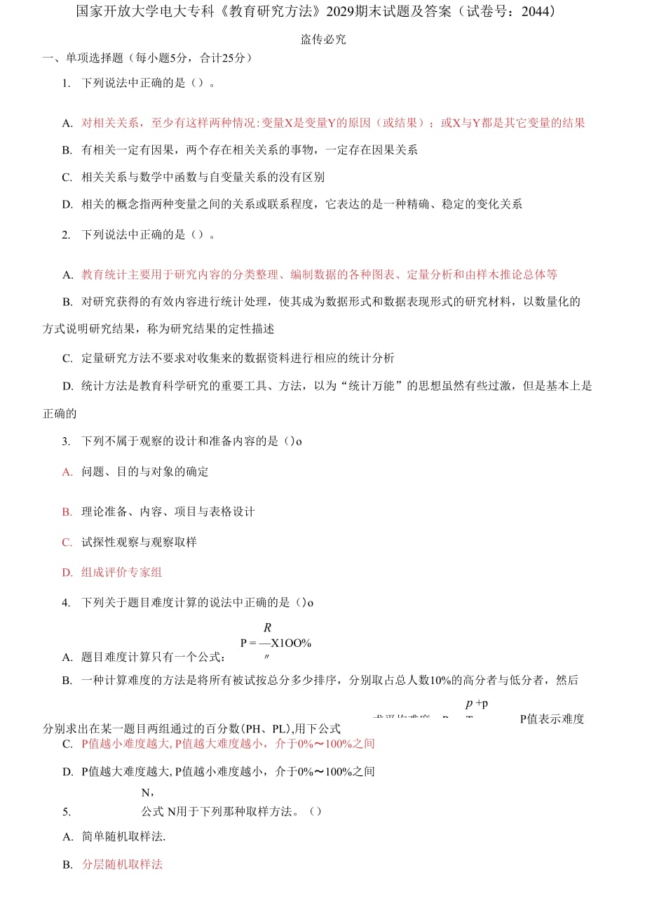 (2021更新）國家開放大學(xué)電大專科《教育研究方法》2029期末試題及答案（2044套）_第1頁