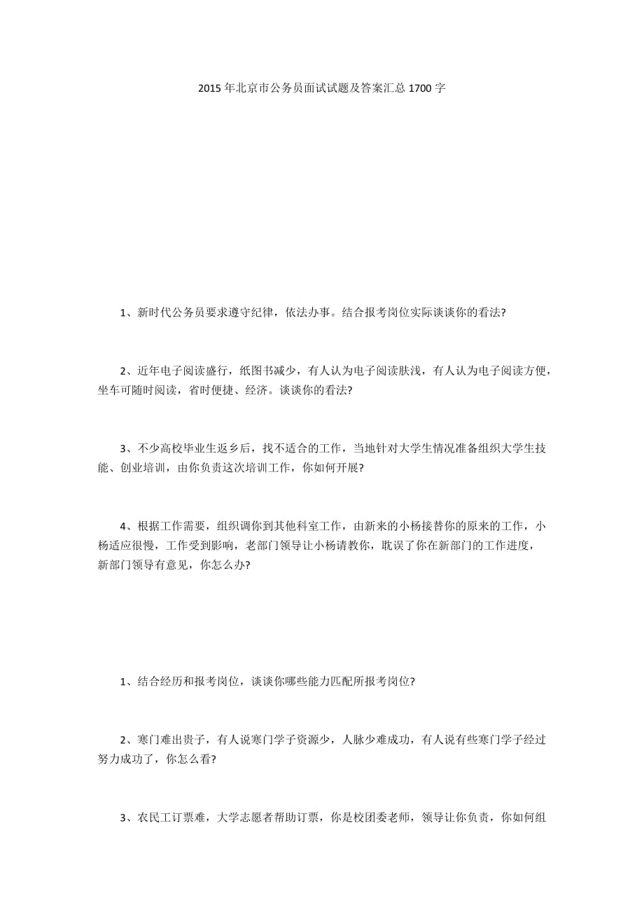 2015年北京市公务员面试试题及答案汇总1700字_1_第1页