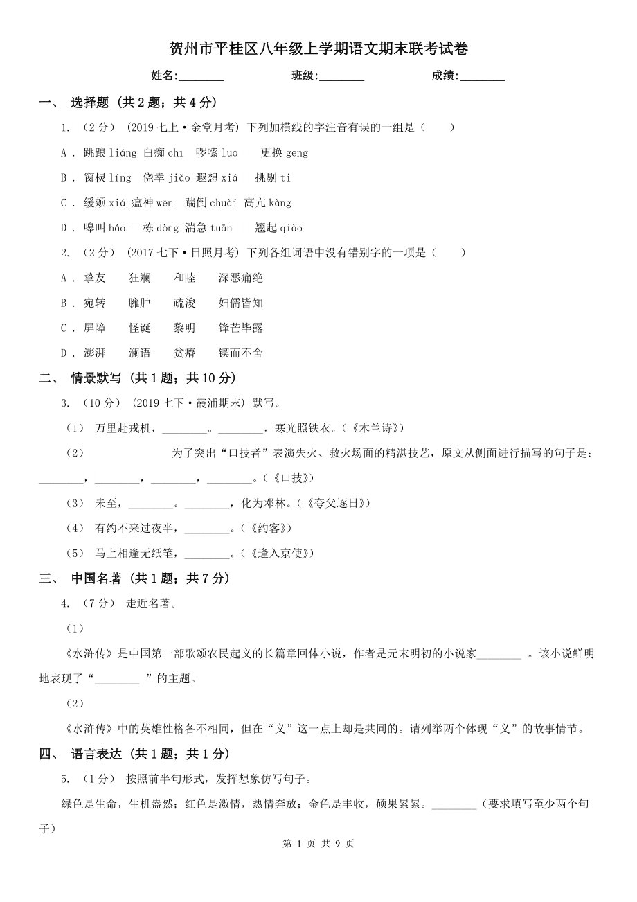 贺州市平桂区八年级上学期语文期末联考试卷_第1页