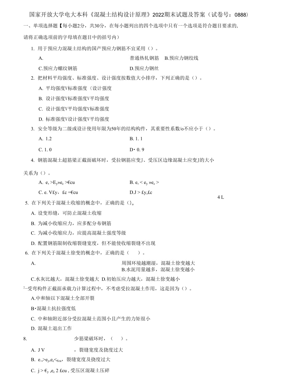 (2021更新）國家開放大學電大本科《混凝土結(jié)構(gòu)設(shè)計原理》2022期末試題及答案_第1頁