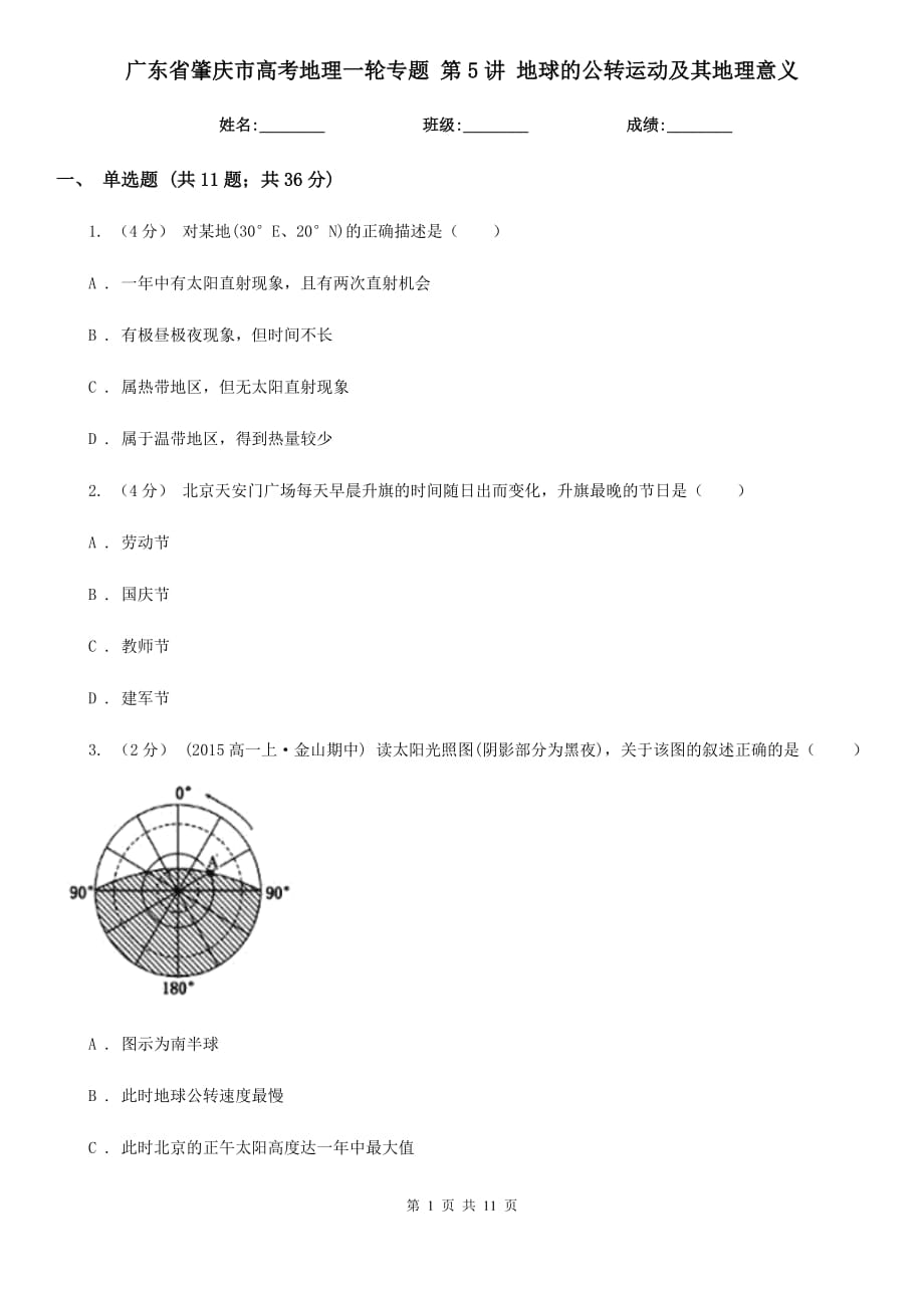 廣東省肇慶市高考地理一輪專題 第5講 地球的公轉(zhuǎn)運動及其地理意義_第1頁