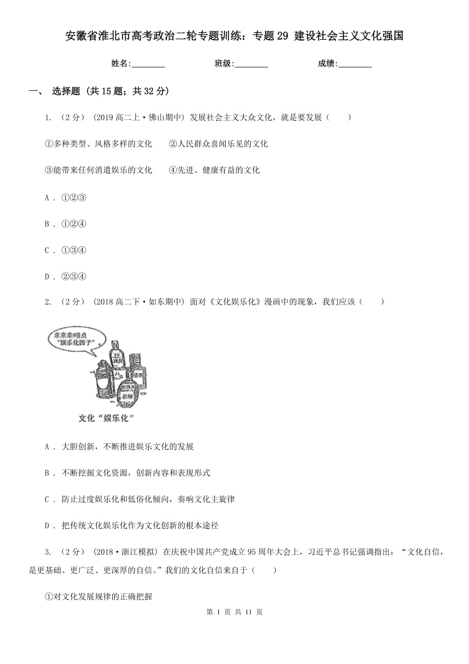 安徽省淮北市高考政治二輪專題訓(xùn)練：專題29 建設(shè)社會(huì)主義文化強(qiáng)國(guó)_第1頁(yè)