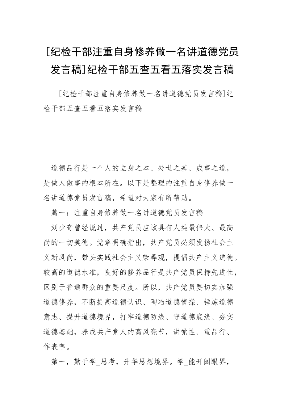 [紀檢干部注重自身修養(yǎng)做一名講道德黨員發(fā)言稿]紀檢干部五查五看五落實發(fā)言稿_第1頁