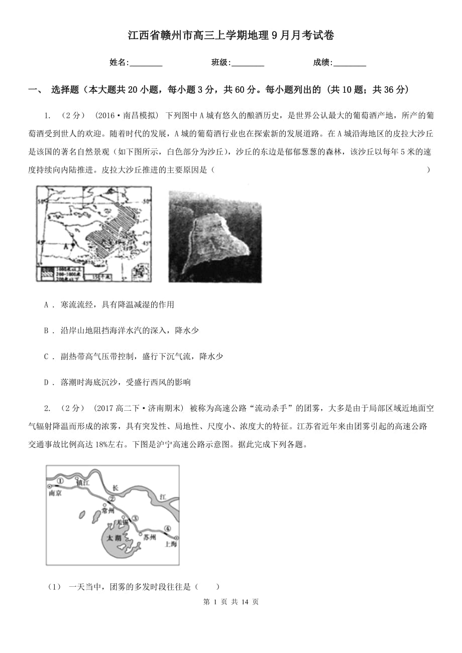江西省赣州市高三上学期地理9月月考试卷_第1页