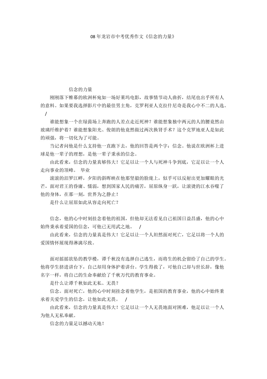 08年龍巖市中考優(yōu)秀作文《信念的力量》_第1頁