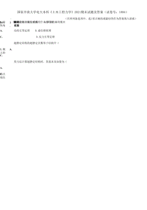 (2021更新）國家開放大學(xué)電大本科《土木工程力學(xué)》2021期末試題及答案（1884套）