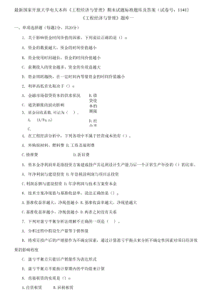 (2021更新）國家開放大學(xué)電大本科《工程經(jīng)濟與管理》期末試題標(biāo)準(zhǔn)題庫及答案