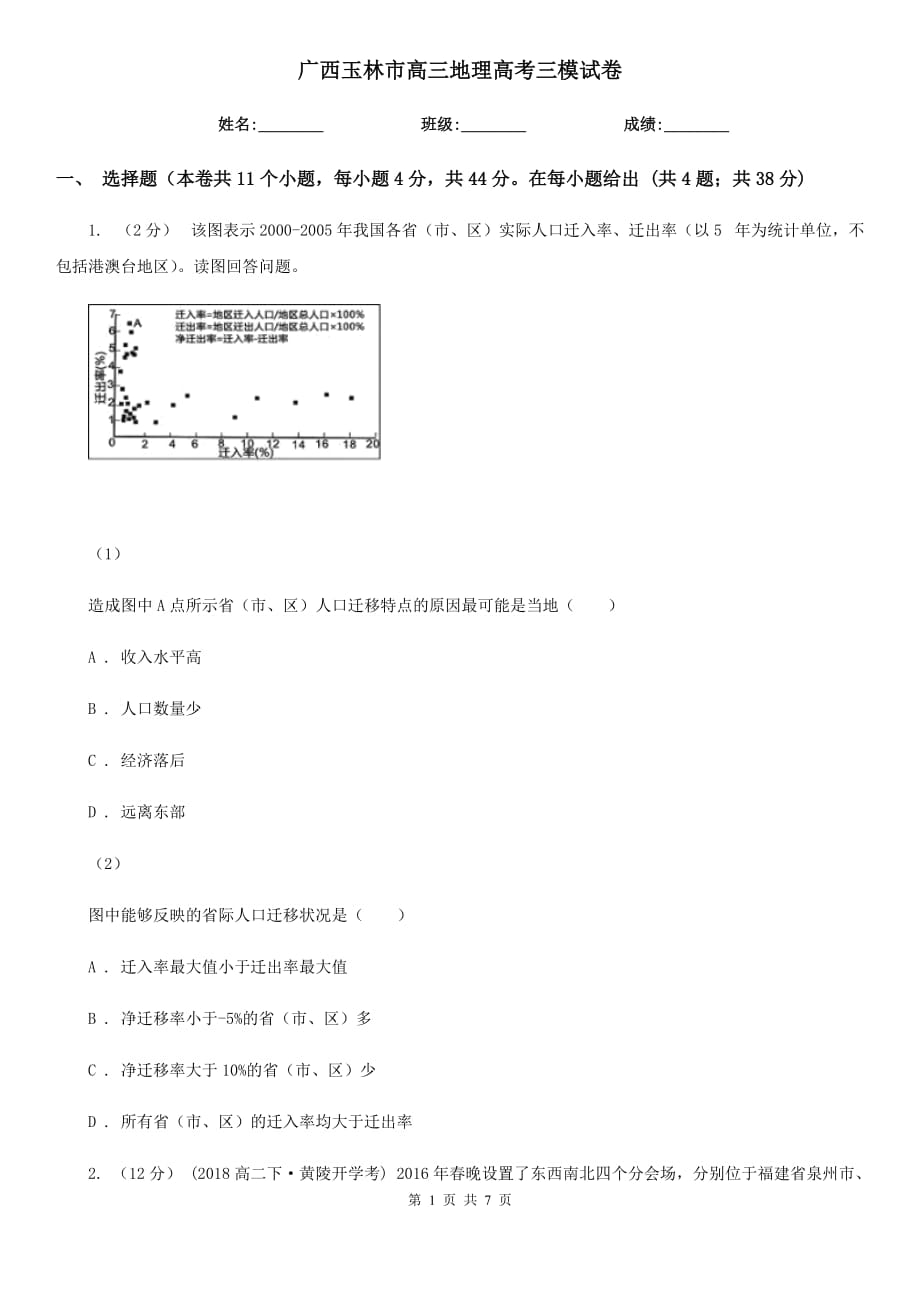 廣西玉林市高三地理高考三模試卷_第1頁