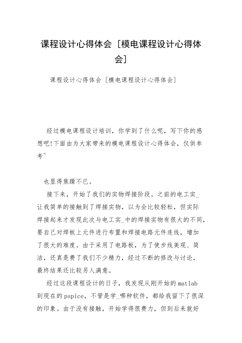 課程設(shè)計心得體會 [模電課程設(shè)計心得體會]_第1頁