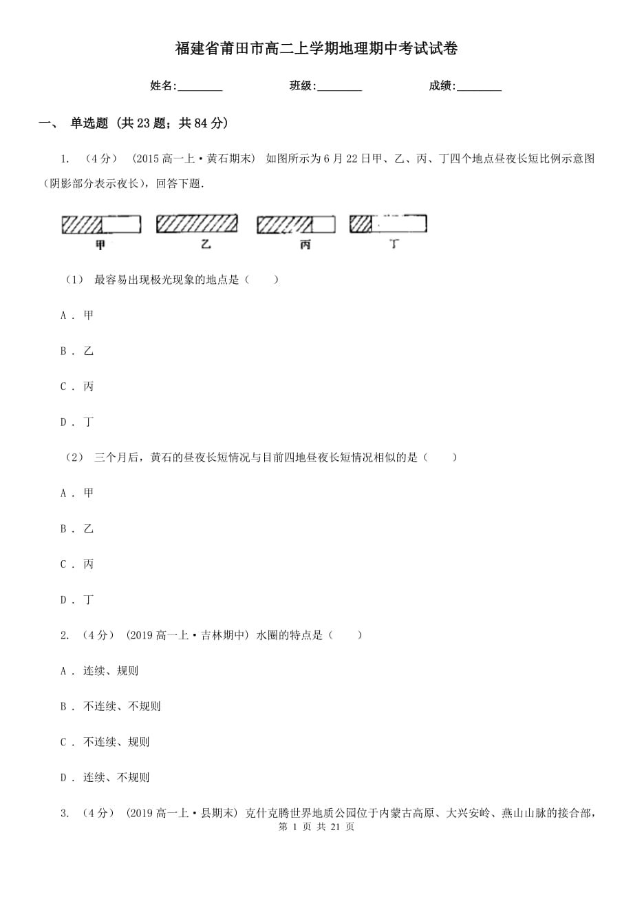 福建省莆田市高二上学期地理期中考试试卷_第1页