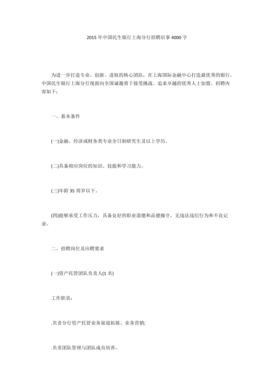 2015年中國民生銀行上海分行招聘啟事4000字_第1頁