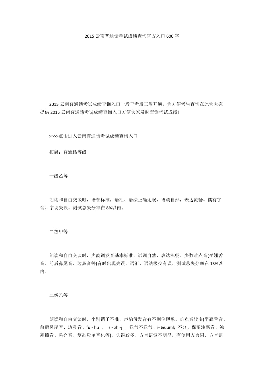 2015云南普通话考试成绩查询官方入口600字_第1页