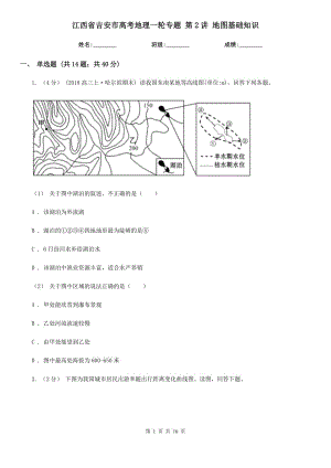 江西省吉安市高考地理一輪專題 第2講 地圖基礎(chǔ)知識