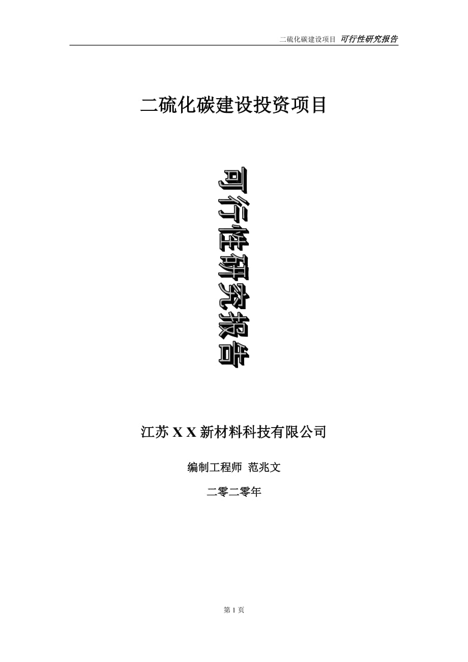 二硫化碳建設(shè)投資項(xiàng)目可行性研究報(bào)告-實(shí)施方案-立項(xiàng)備案-申請(qǐng)_第1頁