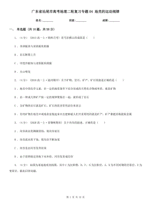 廣東省汕尾市高考地理二輪復習專題04 地殼的運動規(guī)律